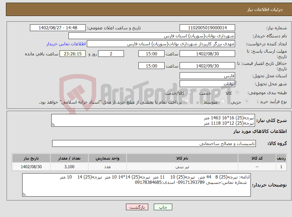 تصویر کوچک آگهی نیاز انتخاب تامین کننده-تیرچه(25) 16*16 1463 متر تیرچه(25) 12*10 1118 متر تیرچه(25) 12*12 289 متر تیرچه(25) 12*14 105 متر تیرچه(25) 14*16 38 متر