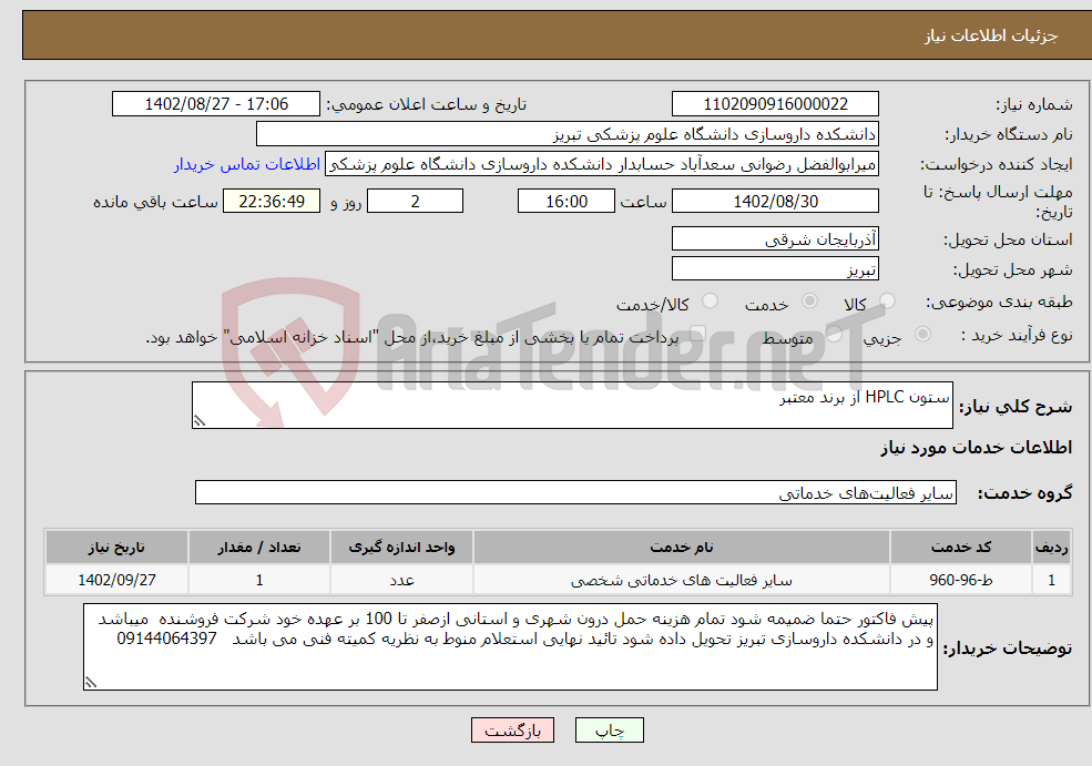 تصویر کوچک آگهی نیاز انتخاب تامین کننده-ستون HPLC از برند معتبر 