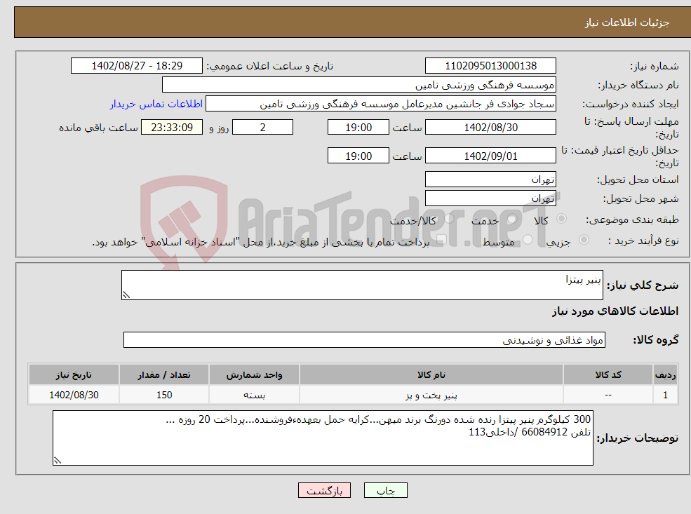 تصویر کوچک آگهی مزایده فروش اموال موجود در اداره کل منابع طبیعی و آبخیزداری استان مازندران - ساری