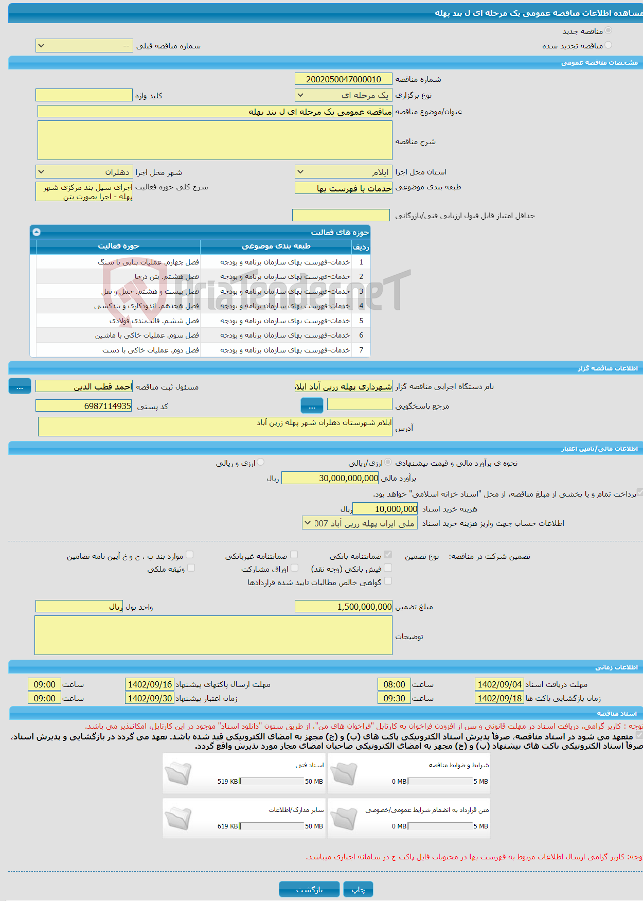 تصویر کوچک آگهی مناقصه عمومی یک مرحله ای ل بند پهله