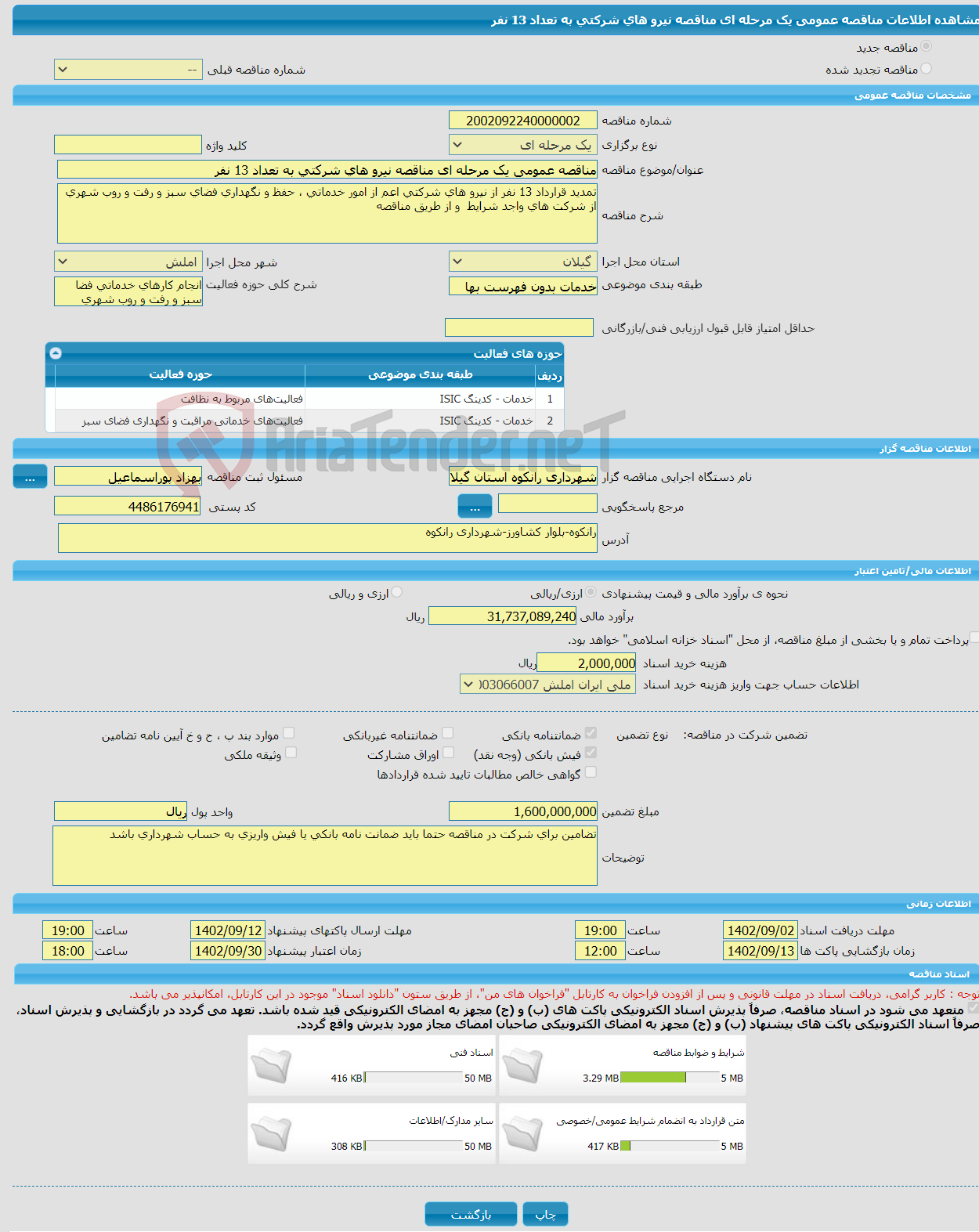 تصویر کوچک آگهی مناقصه عمومی یک مرحله ای مناقصه نیرو های شرکتی به تعداد 13 نفر 