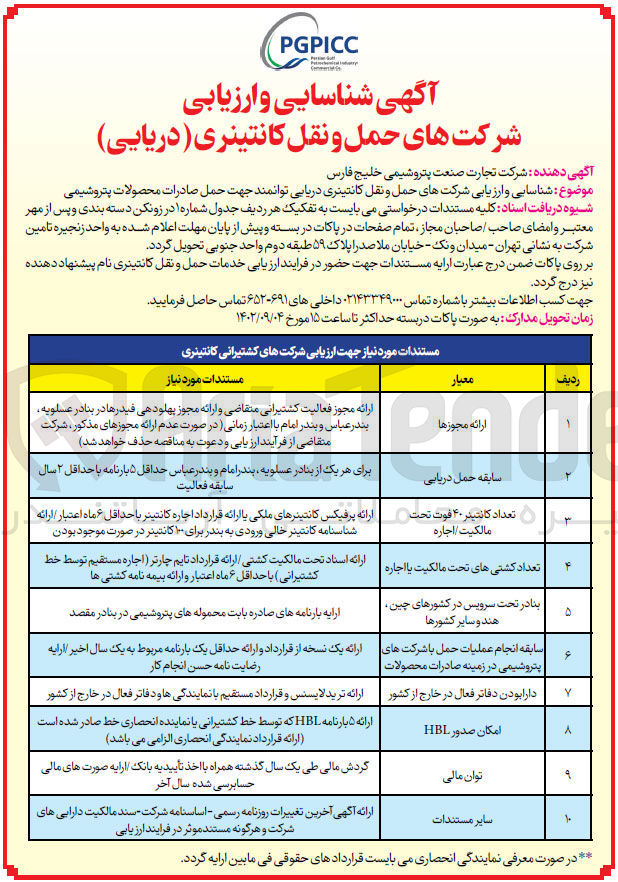 تصویر کوچک آگهی شناسایی و ارزیابی شرکت حمل و نقل کانتینری دریایی توانمند جهت حمل صادرات محصولات پتروشیمی 