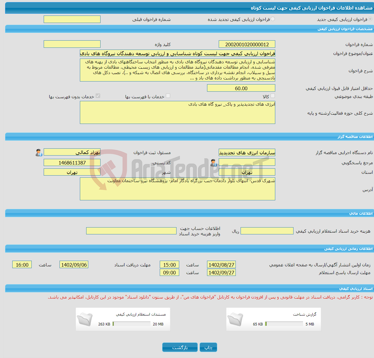 تصویر کوچک آگهی فراخوان ارزیابی کیفی جهت لیست کوتاه شناسایی و ارزیابی توسعه دهندگان نیروگاه های بادی