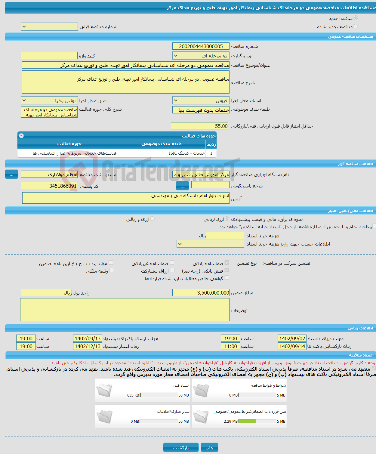 تصویر کوچک آگهی مناقصه عمومی دو مرحله ای شناسایی پیمانکار امور تهیه، طبخ و توزیع غذای مرکز