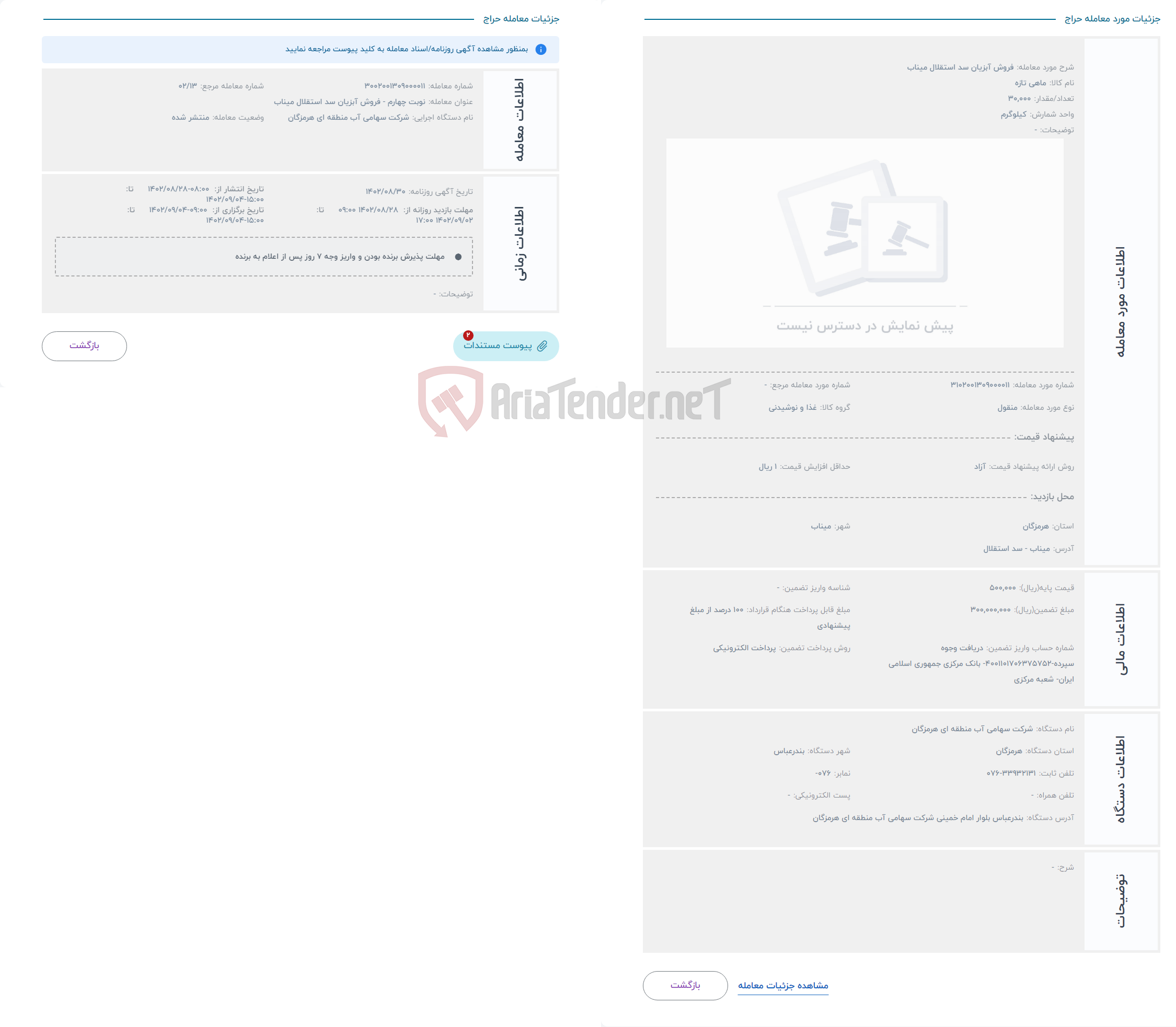 تصویر کوچک آگهی حراج فروش آبزیان سد استقلال میناب