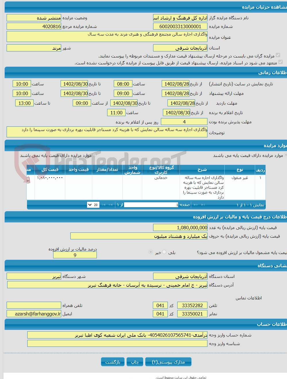 تصویر کوچک آگهی واگذاری اجاره سالن مجتمع فرهنگی و هنری مرند به مدت سه سال 