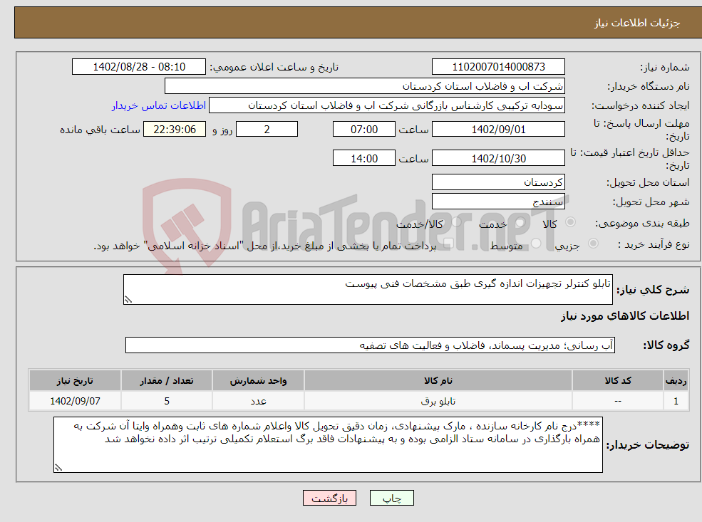 تصویر کوچک آگهی نیاز انتخاب تامین کننده-تابلو کنترلر تجهیزات اندازه گیری طبق مشخصات فنی پیوست