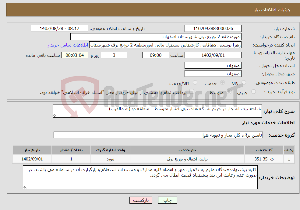 تصویر کوچک آگهی نیاز انتخاب تامین کننده-شاخه بری اشجار در حریم شبکه های برق فشار متوسط – منطقه دو (شمالغرب)