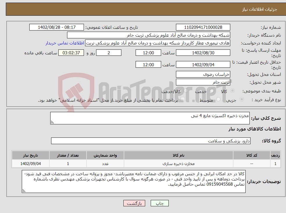 تصویر کوچک آگهی نیاز انتخاب تامین کننده-مخزن ذخیره اکسیژن مایع 4 تنی 