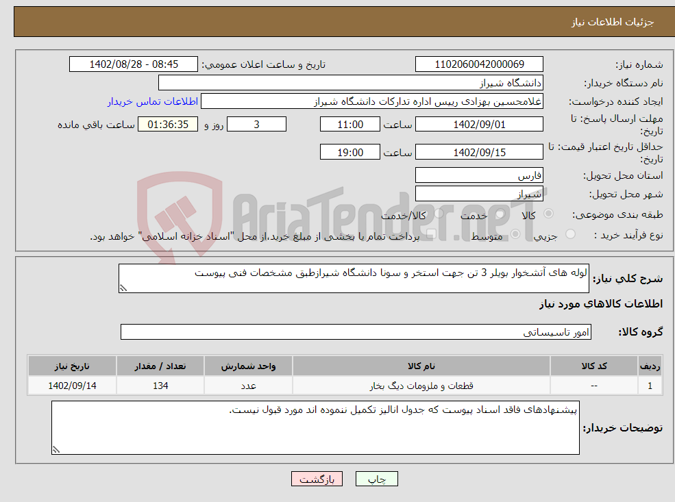 تصویر کوچک آگهی نیاز انتخاب تامین کننده-لوله های آتشخوار بویلر 3 تن جهت استخر و سونا دانشگاه شیرازطبق مشخصات فنی پیوست