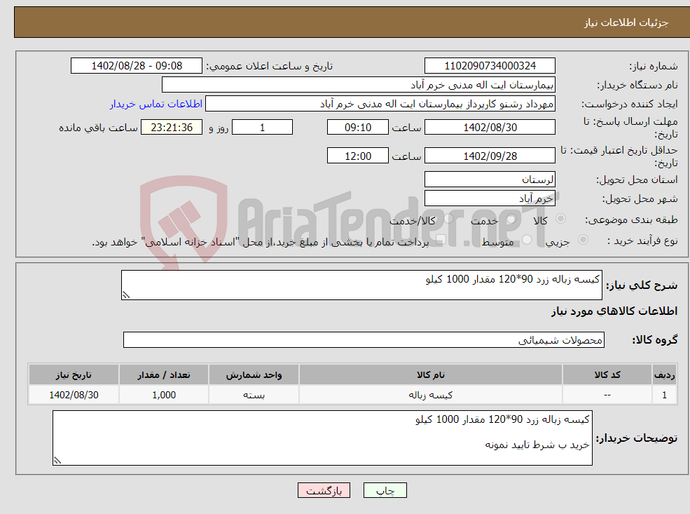 تصویر کوچک آگهی نیاز انتخاب تامین کننده-کیسه زباله زرد 90*120 مقدار 1000 کیلو خرید ب شرط تایید نمونه