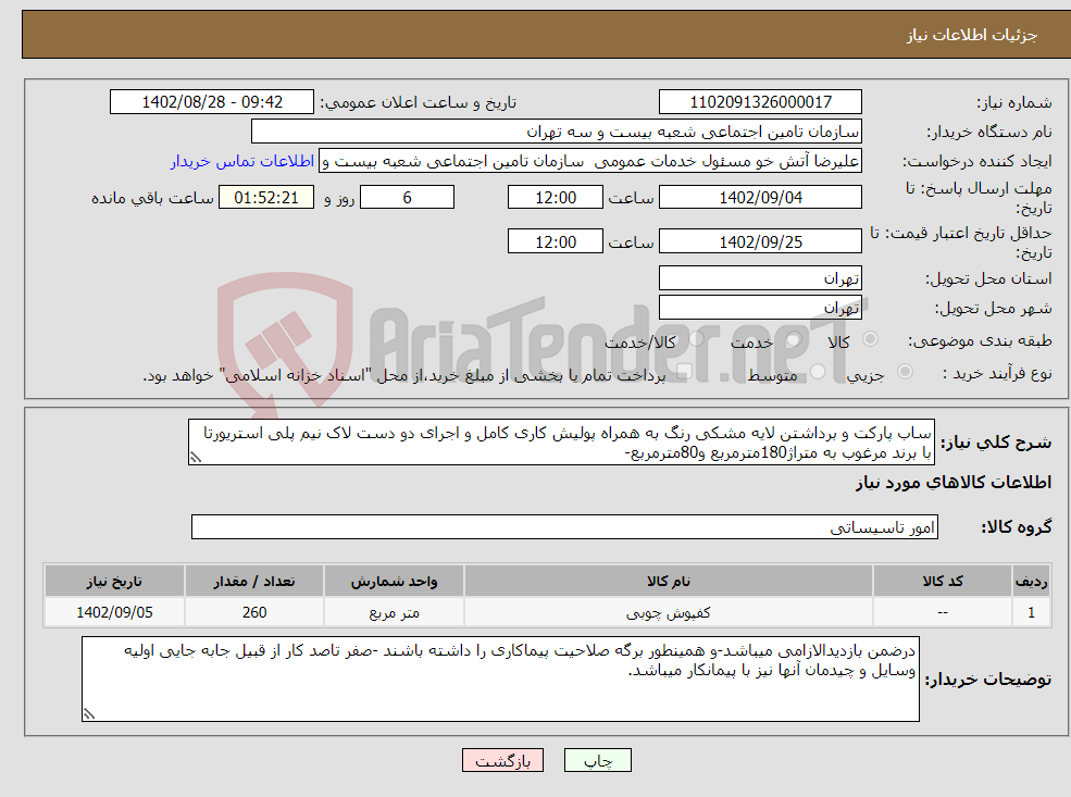 تصویر کوچک آگهی نیاز انتخاب تامین کننده-ساب پارکت و برداشتن لایه مشکی رنگ به همراه پولیش کاری کامل و اجرای دو دست لاک نیم پلی استریورتا با برند مرغوب به متراژ180مترمربع و80مترمربع-