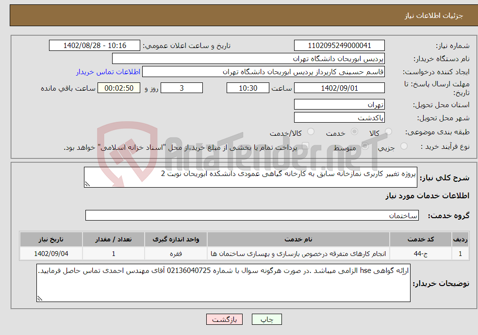 تصویر کوچک آگهی نیاز انتخاب تامین کننده-پروژه تغییر کاربری نمازخانه سابق به کارخانه گیاهی عمودی دانشکده ابوریحان نوبت 2