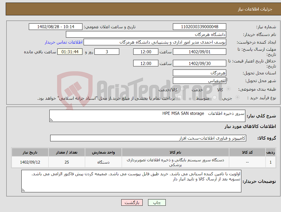 تصویر کوچک آگهی نیاز انتخاب تامین کننده-سرور ذخیره اطلاعات HPE MSA SAN storage