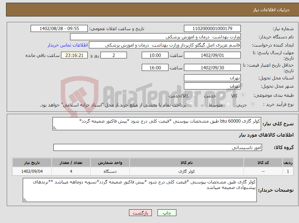 تصویر کوچک آگهی نیاز انتخاب تامین کننده-کولر گازی 60000 btu طبق مشخصات پیوستی *قیمت کلی درج شود *پیش فاکتور ضمیمه گردد*