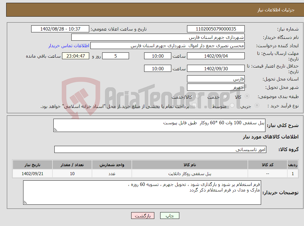 تصویر کوچک آگهی نیاز انتخاب تامین کننده-پنل سقفی 100 وات 60 *60 روکار طبق فایل پیوست 