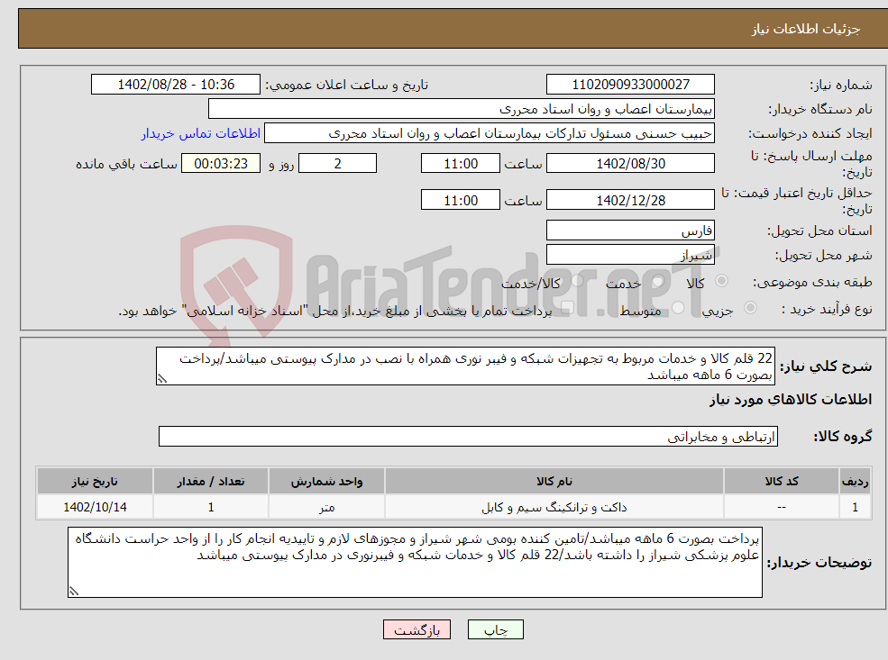 تصویر کوچک آگهی نیاز انتخاب تامین کننده-22 قلم کالا و خدمات مربوط به تجهیزات شبکه و فیبر نوری همراه با نصب در مدارک پیوستی میباشد/پرداخت بصورت 6 ماهه میباشد