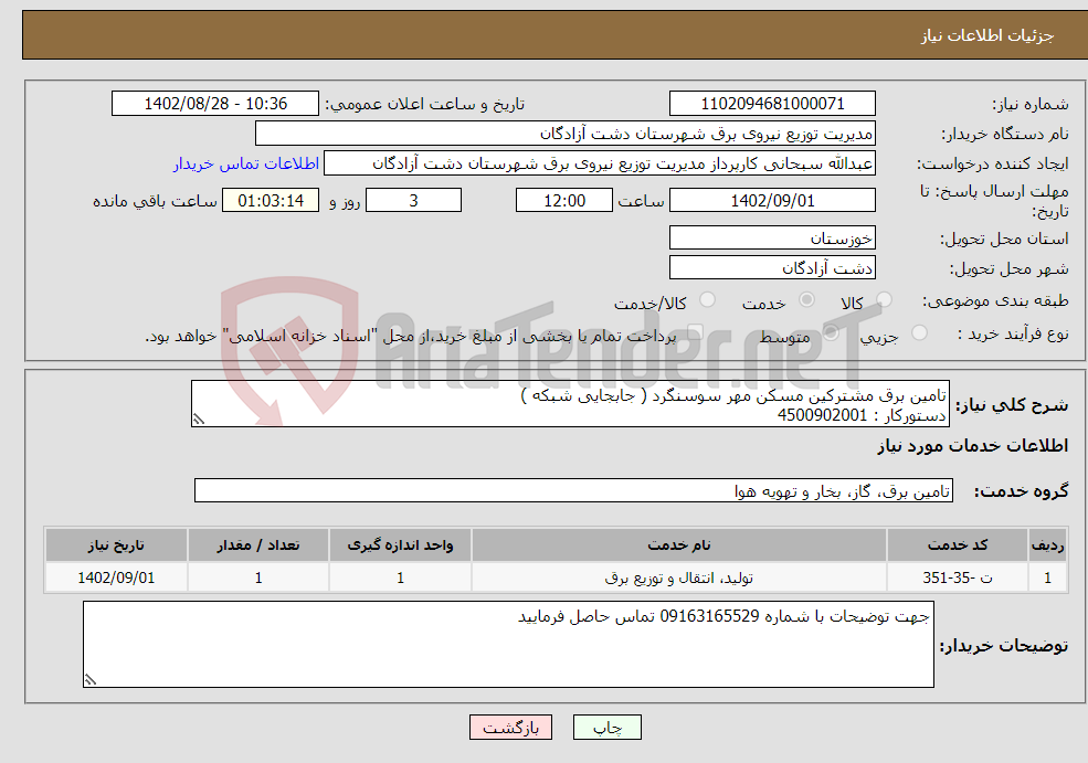 تصویر کوچک آگهی نیاز انتخاب تامین کننده-تامین برق مشترکین مسکن مهر سوسنگرد ( جابجایی شبکه ) دستورکار : 4500902001 جزئیات : مدارک پیوست