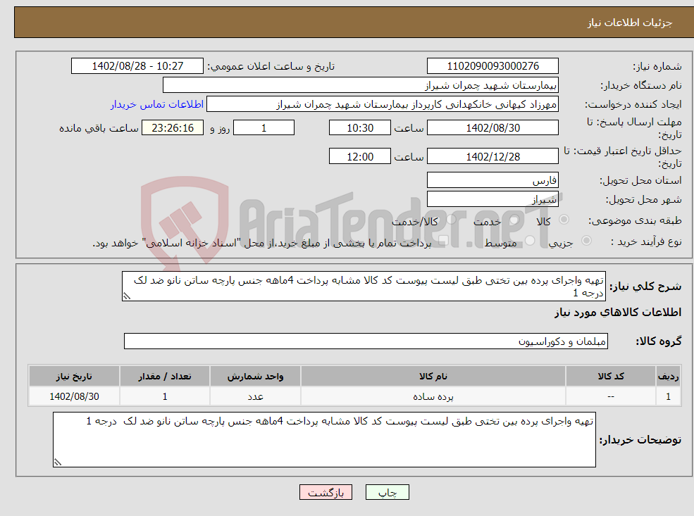 تصویر کوچک آگهی نیاز انتخاب تامین کننده-تهیه واجرای پرده بین تختی طبق لیست پیوست کد کالا مشابه پرداخت 4ماهه جنس پارچه ساتن نانو ضد لک درجه 1