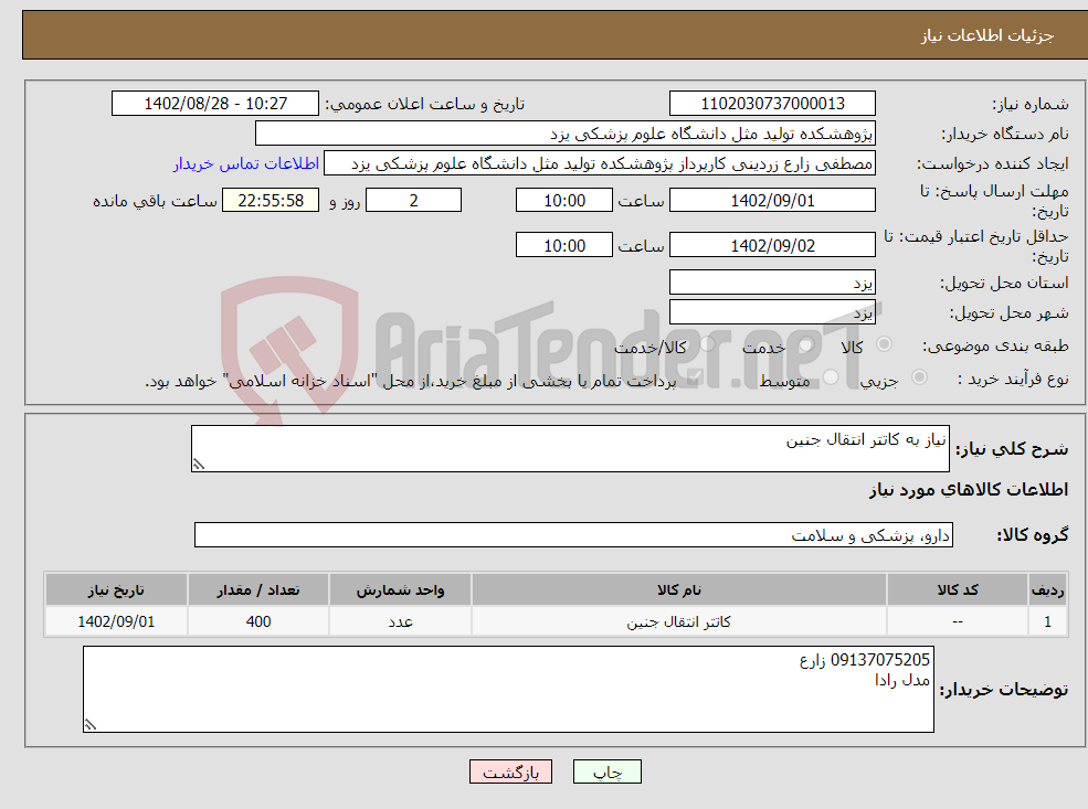 تصویر کوچک آگهی نیاز انتخاب تامین کننده-نیاز به کاتتر انتقال جنین