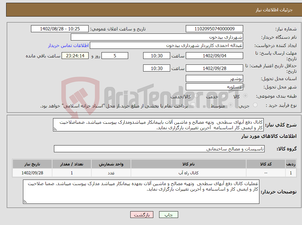 تصویر کوچک آگهی نیاز انتخاب تامین کننده-کانال دفع آبهای سطحی وتهه مصالح و ماشین آلات باپیمانکار میباشدومدارک پیوست میباشد. ضمناصلاحیت کار و ایمنی کار اساسنامه آخرین تغییرات بارگزاری نماید.