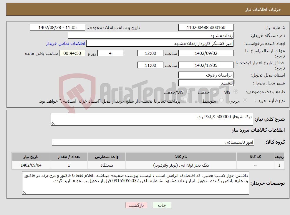 تصویر کوچک آگهی نیاز انتخاب تامین کننده-دیگ شوفاژ 500000 کیلوکالری 