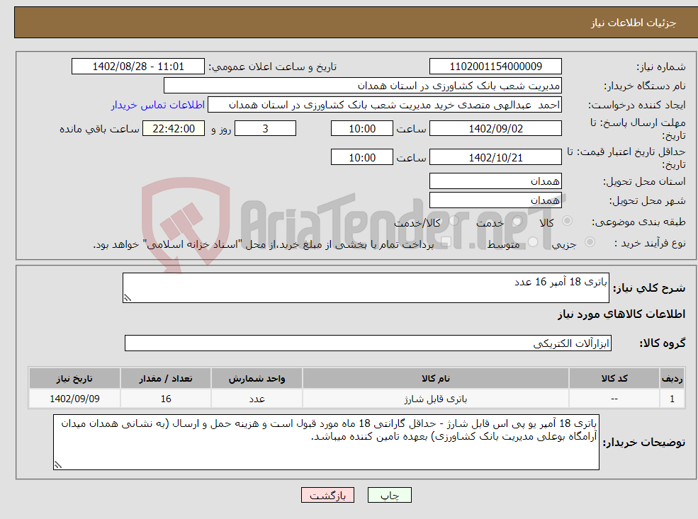 تصویر کوچک آگهی نیاز انتخاب تامین کننده-باتری 18 آمپر 16 عدد