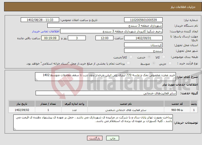 تصویر کوچک آگهی نیاز انتخاب تامین کننده-خرید مخزن مخصوص نمک و ماسه 770 لیتری پلی اتیلن چرخدار بدون درب تا سقف معاملات متوسط 1402