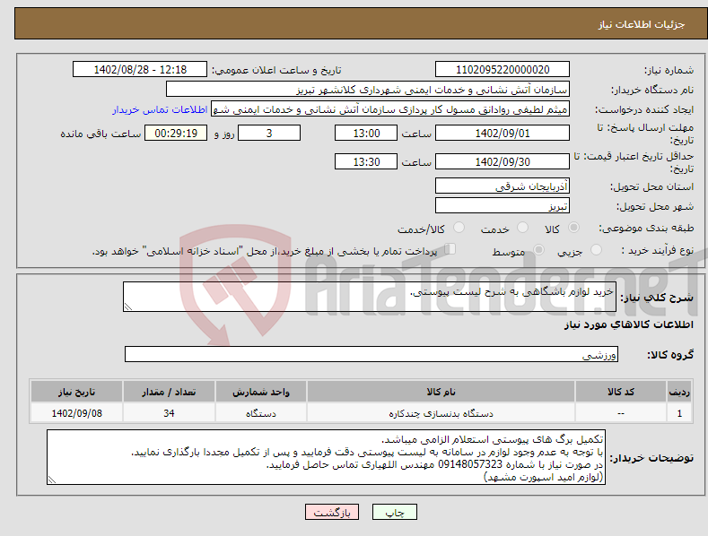 تصویر کوچک آگهی نیاز انتخاب تامین کننده-خرید لوازم باشگاهی به شرح لیست پیوستی.