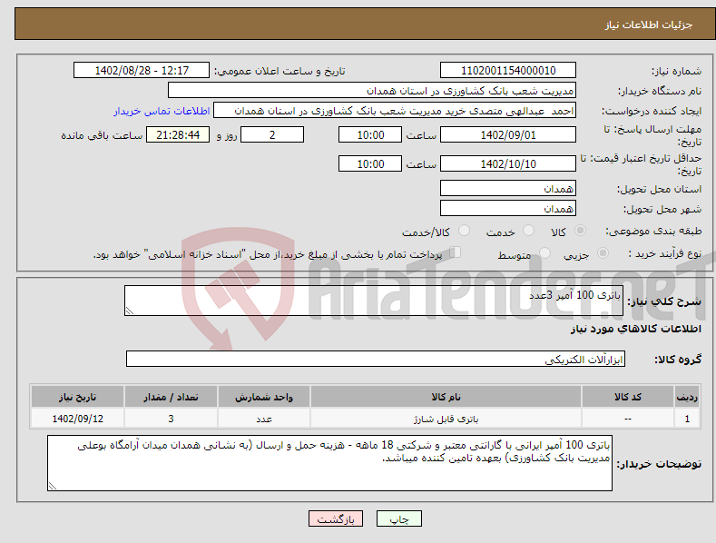 تصویر کوچک آگهی نیاز انتخاب تامین کننده-باتری 100 آمپر 3عدد