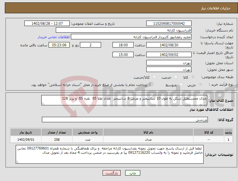 تصویر کوچک آگهی نیاز انتخاب تامین کننده-مدال ممستطیل شکل به طول 10 سانتیمتر و عرض 8 سانتیمتر تعداد طلا 65 نقره 65 و برنز 128