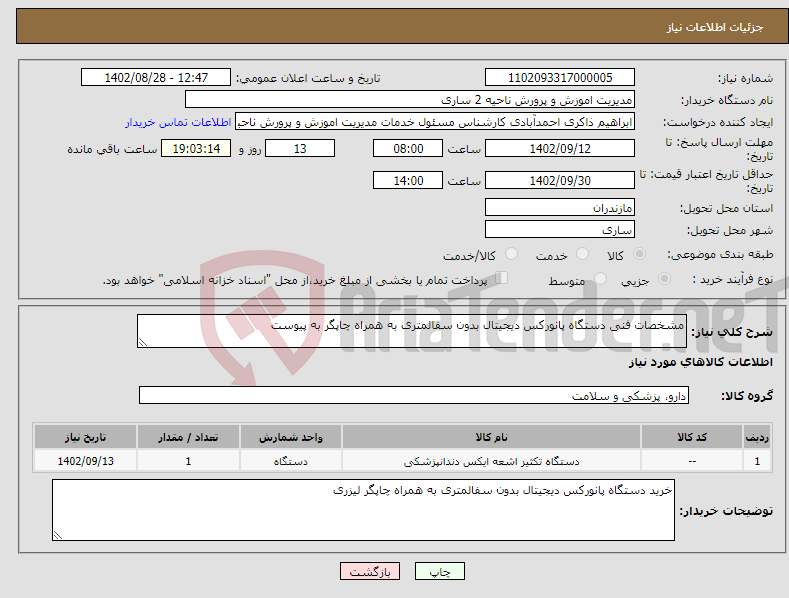 تصویر کوچک آگهی نیاز انتخاب تامین کننده-مشخصات فنی دستگاه پانورکس دیجیتال بدون سفالمتری به همراه چاپگر به پیوست 