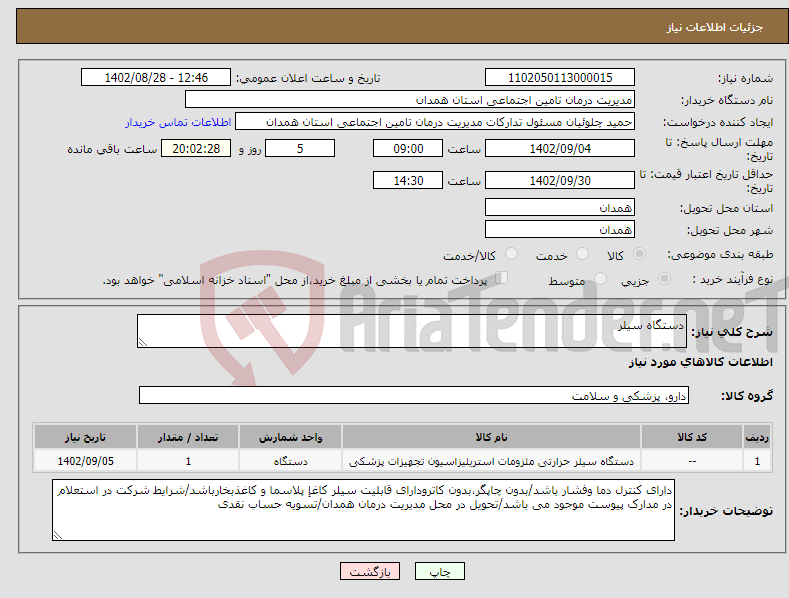 تصویر کوچک آگهی نیاز انتخاب تامین کننده-دستگاه سیلر