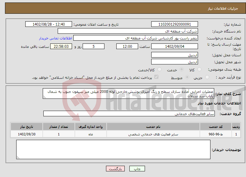 تصویر کوچک آگهی نیاز انتخاب تامین کننده-عملیات اجرایی آماده سازی سطح و رنگ آمیزی پوشش خارجی لوله 2000 میلی متر سیفون جنوب به شمال پایاب سد سبلان