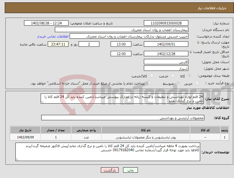 تصویر کوچک آگهی نیاز انتخاب تامین کننده-24 قلم لوازم بهداشتی و تنظیفات و کیسه زباله در مدارک پیوستی میباشد/تامین کننده باید کل 24 قلم کالا را تامین و نرخ گذاری نماید