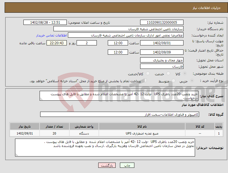 تصویر کوچک آگهی نیاز انتخاب تامین کننده-خرید ونصب 20عدد باطری UPS -ولت 12 -42 آمپر با مشخصات اعلام شده و مطابق با فایل های پیوست درخواست 