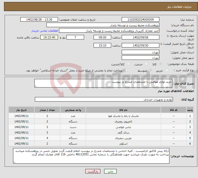 تصویر کوچک آگهی نیاز انتخاب تامین کننده-خرید لوازم غواصی با مشخصات مندرج در پیوست 