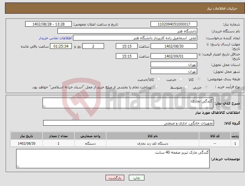 تصویر کوچک آگهی نیاز انتخاب تامین کننده-گندگی نجاری