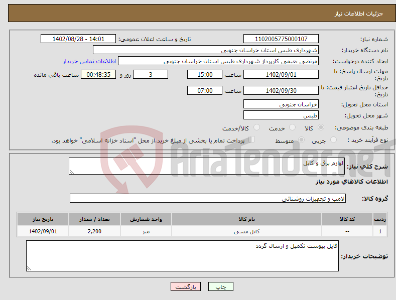 تصویر کوچک آگهی نیاز انتخاب تامین کننده-لوازم برق و کابل