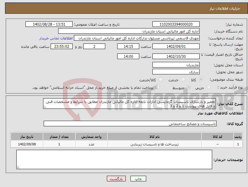 تصویر کوچک آگهی نیاز انتخاب تامین کننده-تعمیر و بازسازی تاسیسات گرمایشی ادارات تابعه اداره کل مالیاتی مازندران مطابق با شرایط و مشخصات فنی و فایل های پیوست 1 و 2 و 3