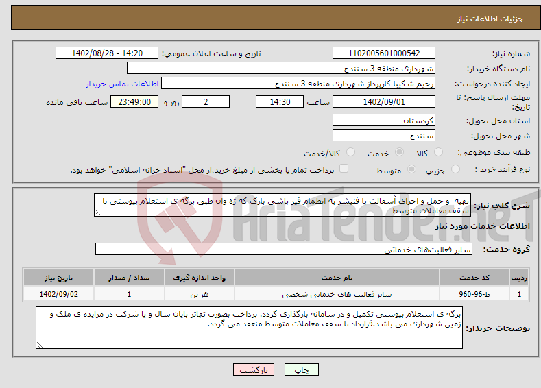 تصویر کوچک آگهی نیاز انتخاب تامین کننده-تهیه و حمل و اجرای آسفالت با فنیشر به انظمام قیر پاشی پارک که ژه وان طبق برگه ی استعلام پیوستی تا سقف معاملات متوسط 