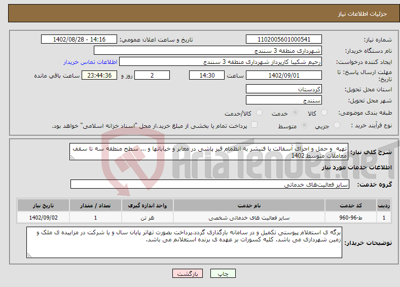 تصویر کوچک آگهی نیاز انتخاب تامین کننده-تهیه و حمل و اجرای آسفالت با فنیشر به انظمام قیر پاشی در معابر و خیابانها و ... سطح منطقه سه تا سقف معاملات متوسط 1402 