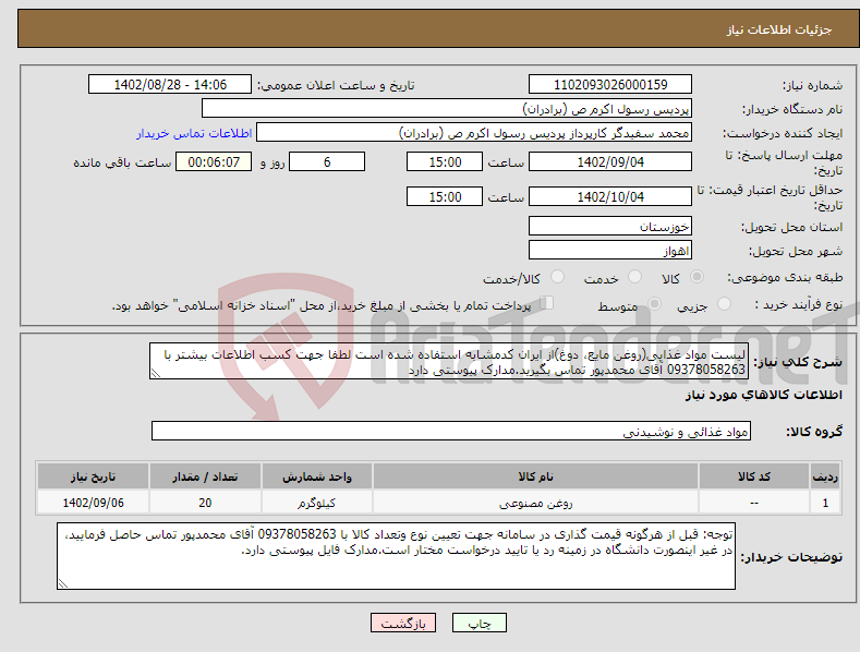 تصویر کوچک آگهی نیاز انتخاب تامین کننده-لیست مواد غذایی(روغن مایع، دوغ)از ایران کدمشابه استفاده شده است لطفا جهت کسب اطلاعات بیشتر با 09378058263 آقای محمدپور تماس بگیرید.مدارک پیوستی دارد