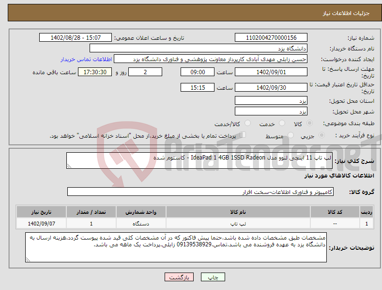 تصویر کوچک آگهی نیاز انتخاب تامین کننده-لپ تاپ 11 اینچی لنوو مدل IdeaPad 1 4GB 1SSD Radeon - کاستوم شده