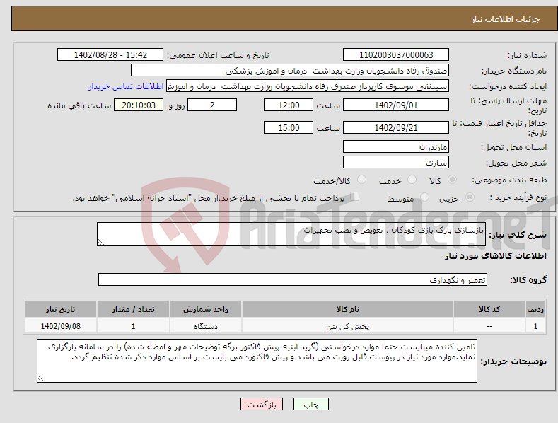 تصویر کوچک آگهی نیاز انتخاب تامین کننده-بازسازی پارک بازی کودکان ، تعویض و نصب تجهیزات