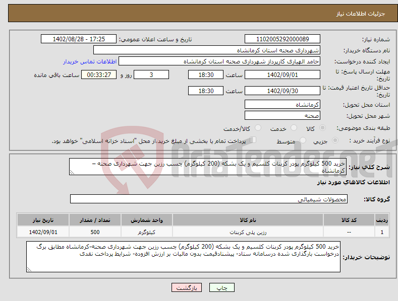 تصویر کوچک آگهی نیاز انتخاب تامین کننده-خرید 500 کیلوگرم پودر کربنات کلسیم و یک بشکه (200 کیلوگرم) چسب رزین جهت شهرداری صحنه – کرمانشاه