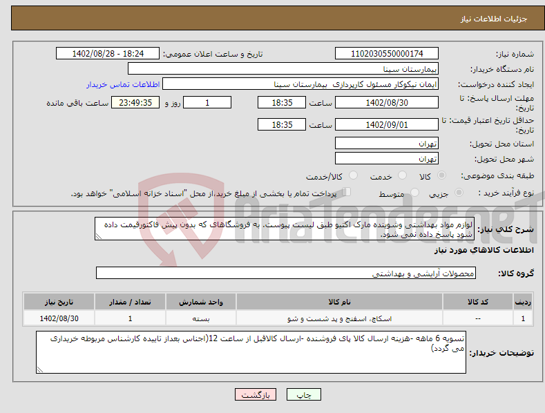 تصویر کوچک آگهی نیاز انتخاب تامین کننده-لوازم مواد بهداشتی وشوینده مارک اکتیو طبق لیست پیوست. به فروشگاهای که بدون پیش فاکتورقیمت داده شود پاسخ داده نمی شود. 