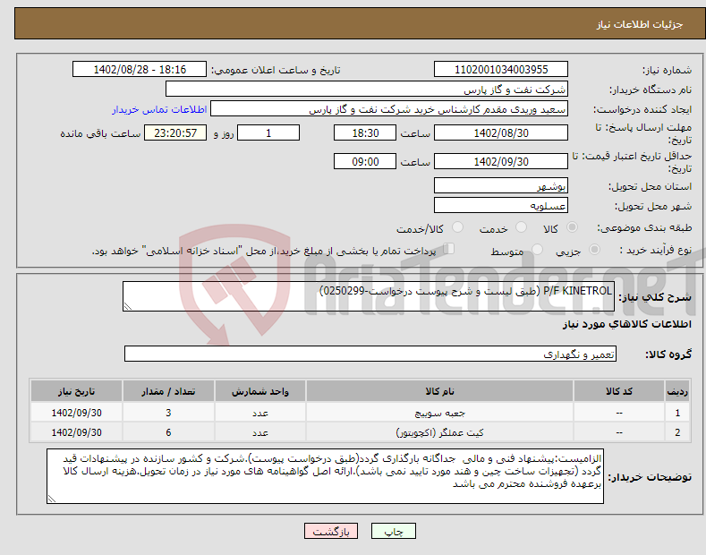 تصویر کوچک آگهی مزایده فروش کامیون کمپرسی آمیکو