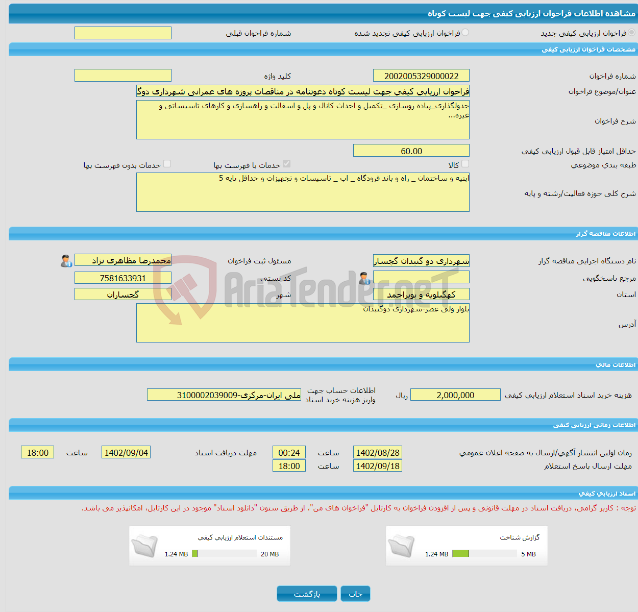 تصویر کوچک آگهی فراخوان ارزیابی کیفی جهت لیست کوتاه دعوتنامه در مناقصات پروژه های عمرانی شهرداری دوگنبدان