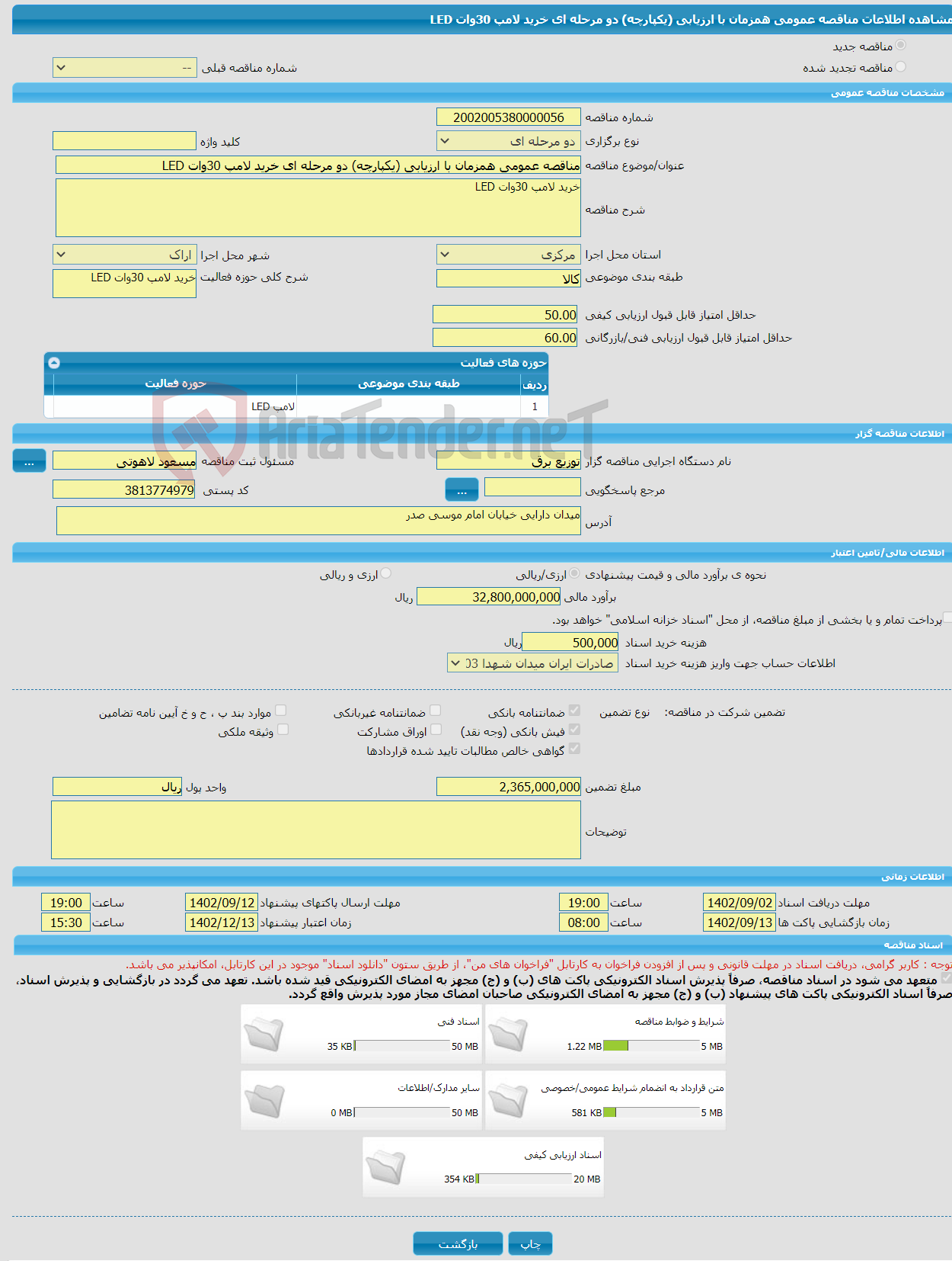 تصویر کوچک آگهی مناقصه عمومی همزمان با ارزیابی (یکپارچه) دو مرحله ای خرید لامپ 30وات LED